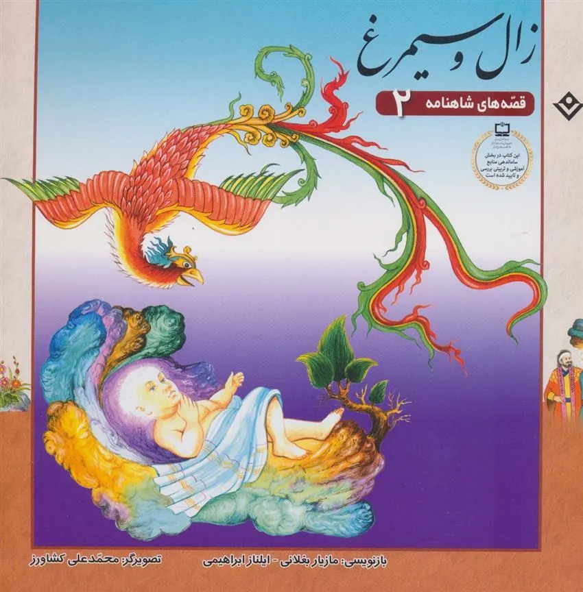 کتاب زال و سیمرغ