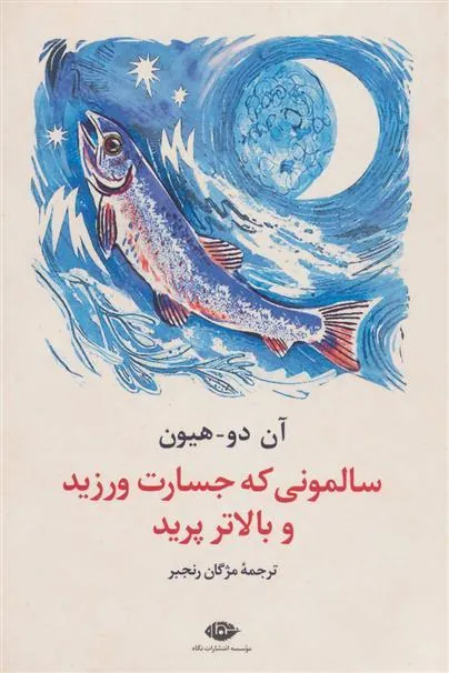 سالمونی که جسارت ورزید و بالاتر پرید