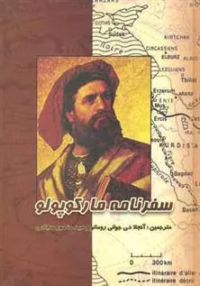 کتاب سفرنامه مارکوپولو