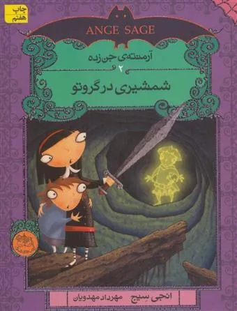 شمشیری در گروتو