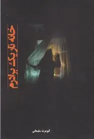 کتاب خانه تاریک برادرم