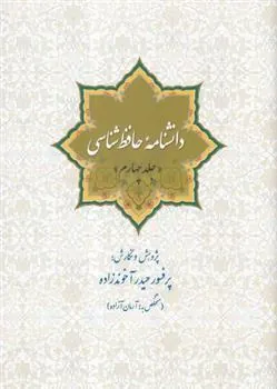 کتاب دانشنامه حافظ شناسی (جلد چهارم)