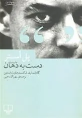 کتاب دست به دهان