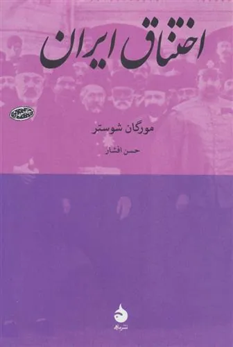 اختناق ایران