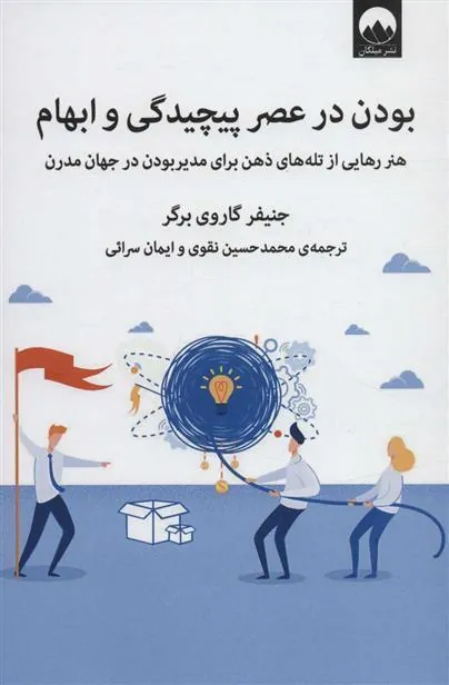 کتاب بودن در عصر پیچیدگی و ابهام