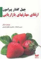 کتاب چهل گفتار ارتقای مهارتهای بازاریابی