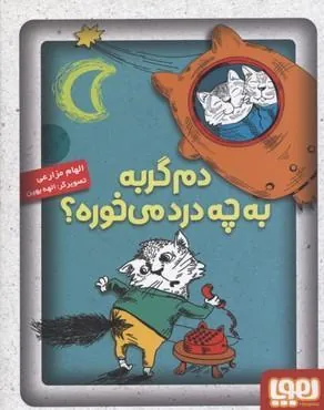 کتاب دم گربه به چه درد می خوره؟