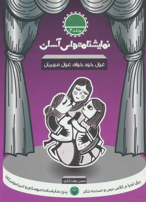 کتاب غول خودخواه غول مهربان