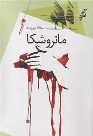 کتاب ماتروشکا