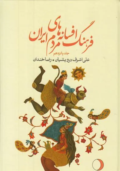 کتاب فرهنگ افسانه های مردم ایران 15