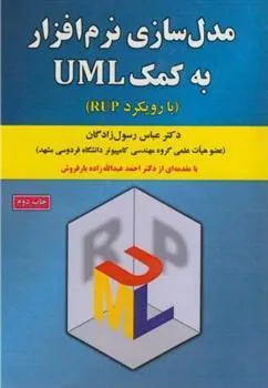 کتاب مدل سازی نرم افزار به کمکUML