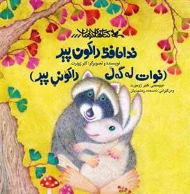 کتاب خداحافظ راکون پیر