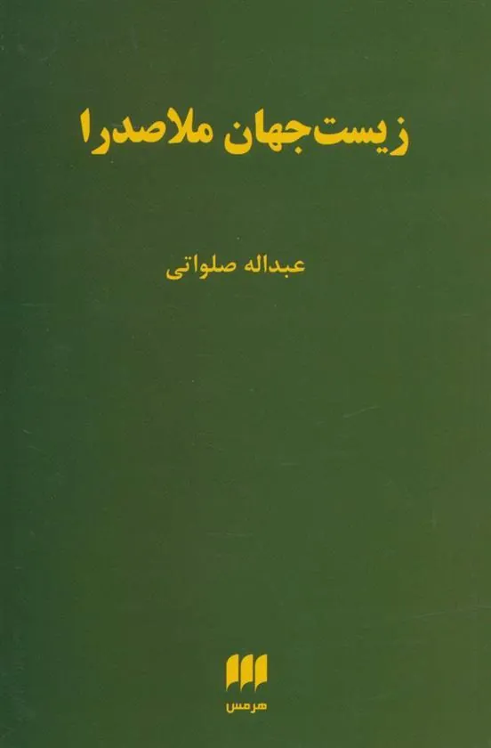 کتاب زیست جهان ملاصدرا