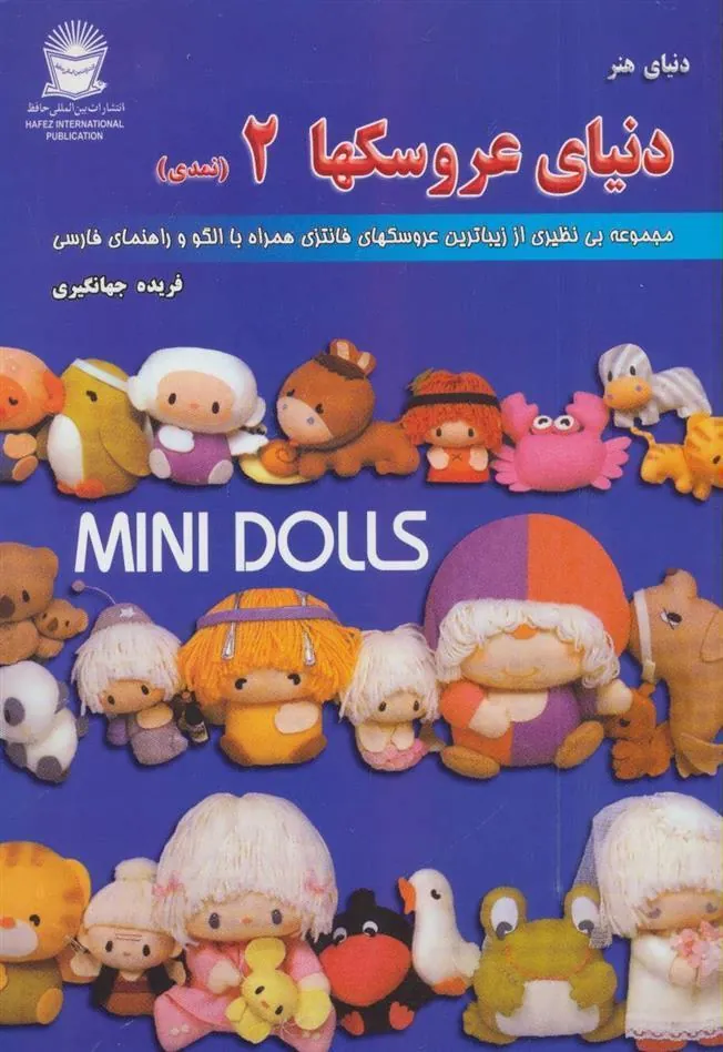 کتاب دنیای هنر عروسکها 2
