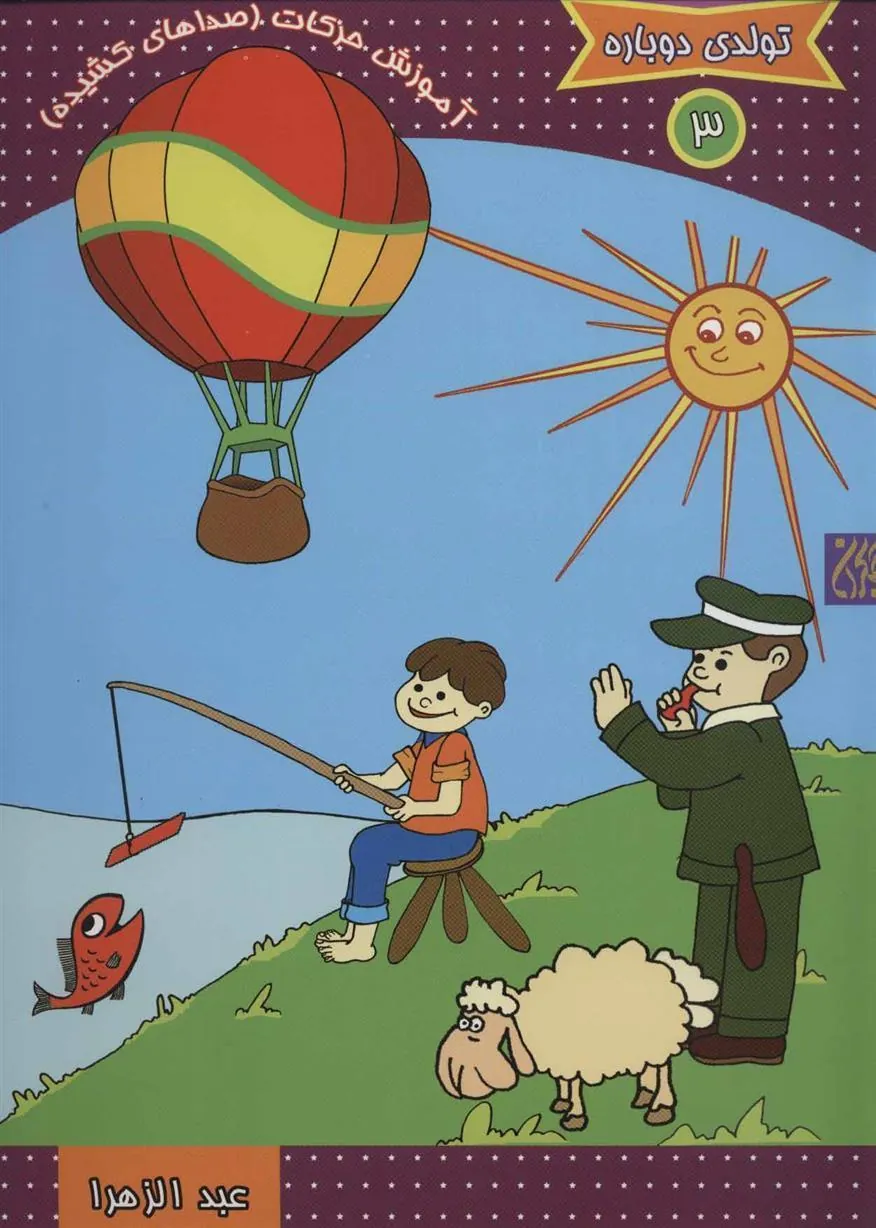 کتاب آموزش حرکات (صداهای کشیده)