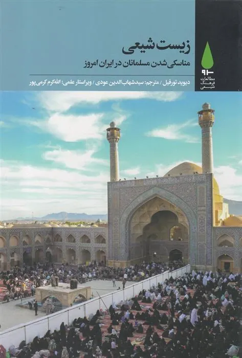 کتاب زیست شیعی