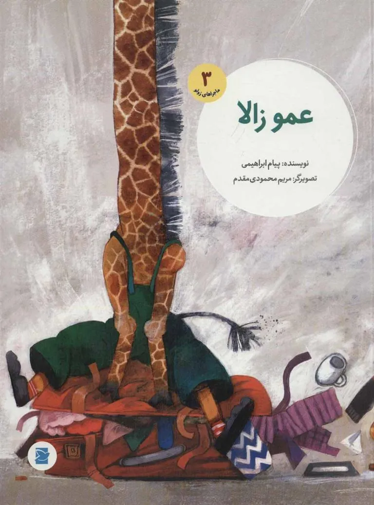 کتاب عمو زالا