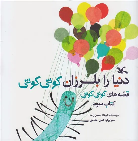 کتاب دنیا را بلرزان کوتی کوتی