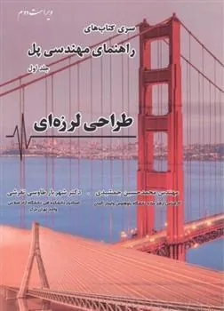 کتاب طراحی لرزه ای