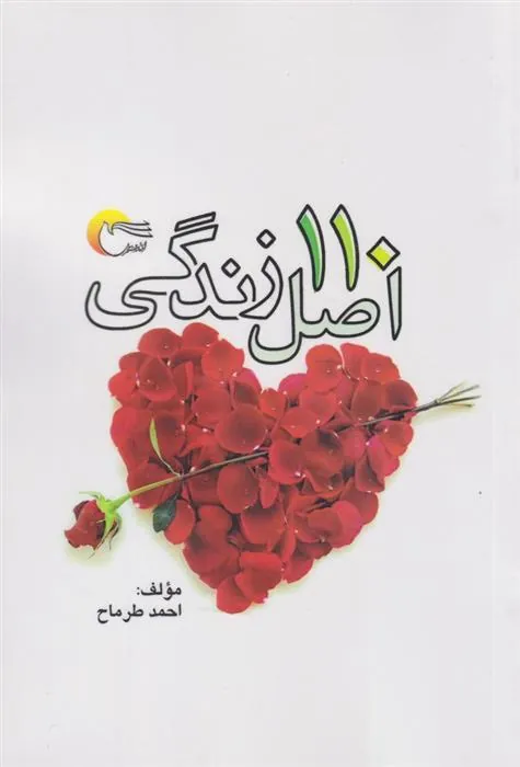 کتاب 110 اصل زندگی کتاب 110 اصل زندگی