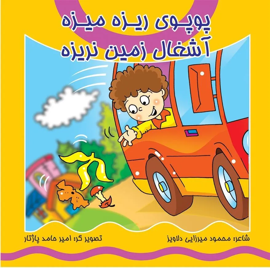 کتاب پوپوی ریزه میزه آشغال زمین نریزه