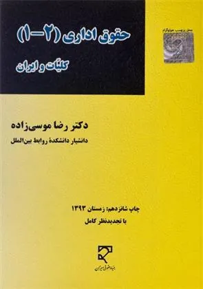 کتاب حقوق اداری (1 - 2)