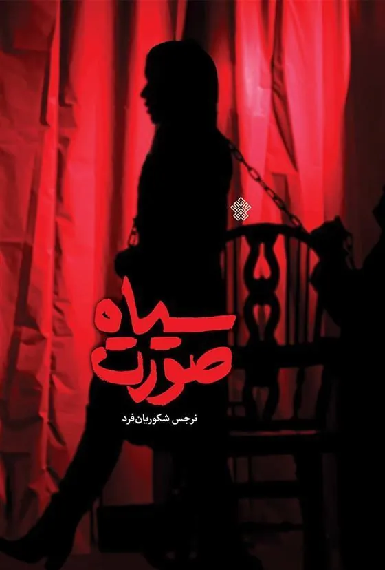 کتاب سیاه صورت