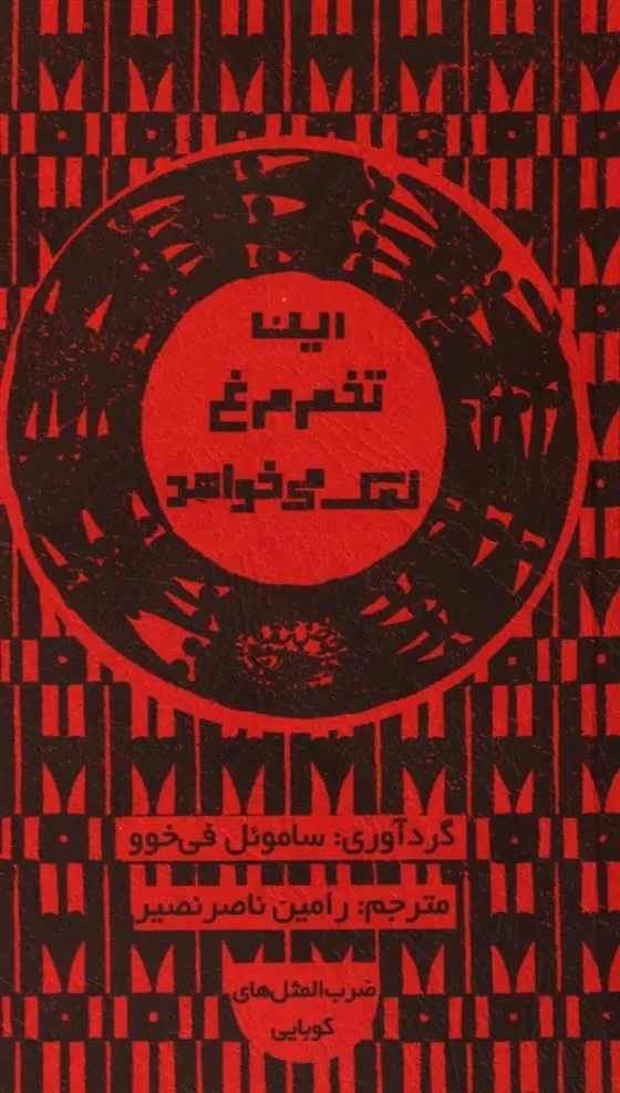 کتاب این تخم مرغ نمک می خواهد