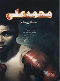 محمدعلی