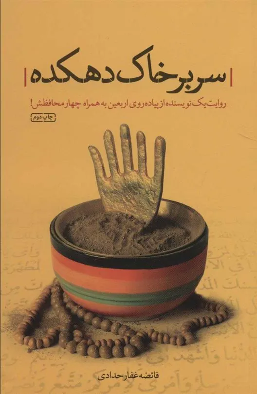 کتاب سر بر خاک دهکده