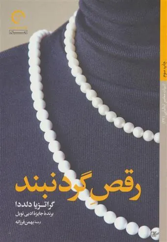 رقص گردنبند