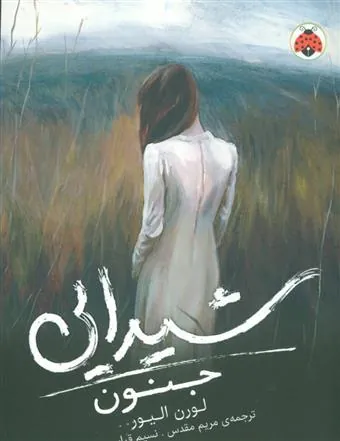 کتاب شیدایی (جنون)