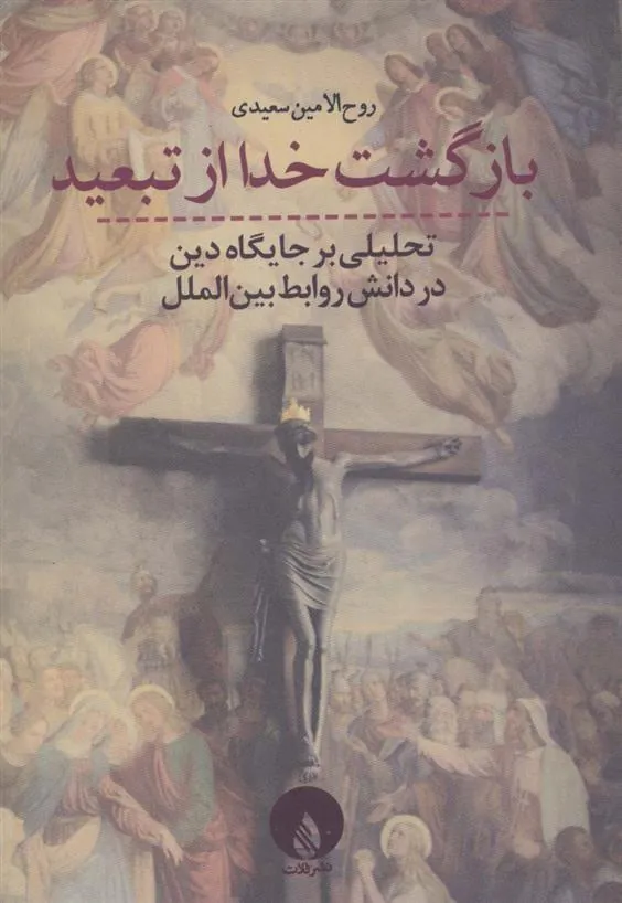 کتاب بازگشت خدا از تبعید