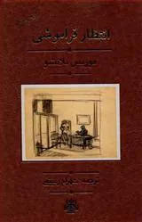 کتاب انتظار فراموشی