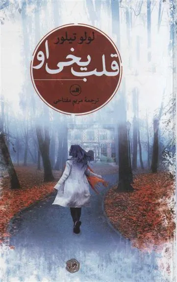 کتاب قلب یخی او