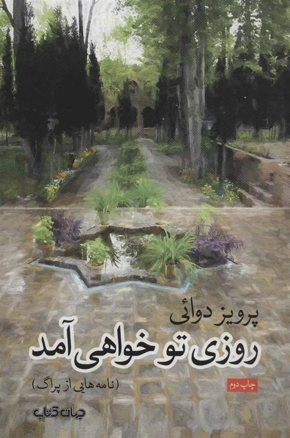 کتاب روزی تو خواهی آمد