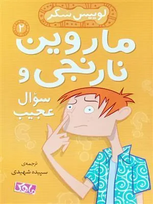 کتاب سوال عجیب