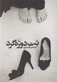 کتاب بت دوره گرد