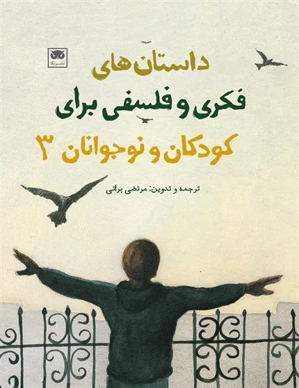 کتاب داستان های فکری و فلسفی برای کودکان و نوجوانان 3