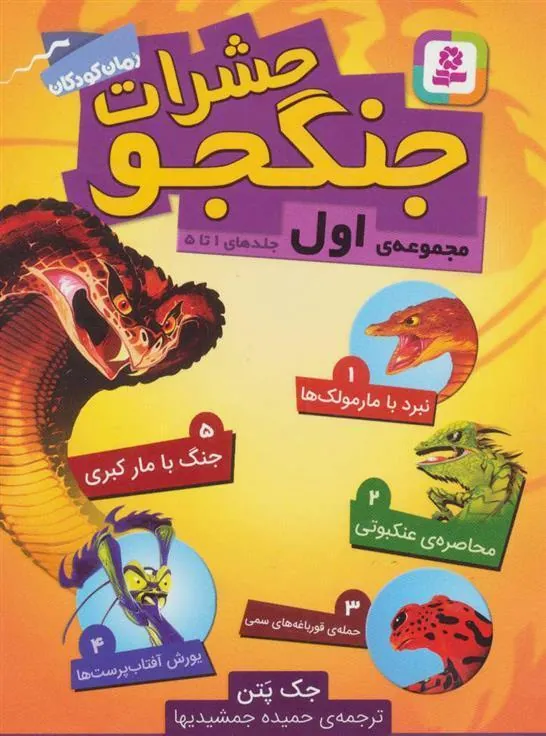 کتاب حشرات جنگجو