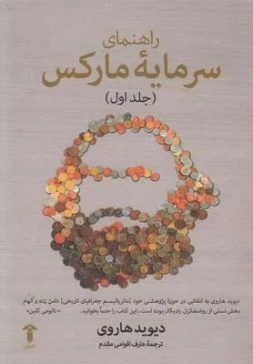 کتاب راهنمای سرمایه مارکس(جلد اول)