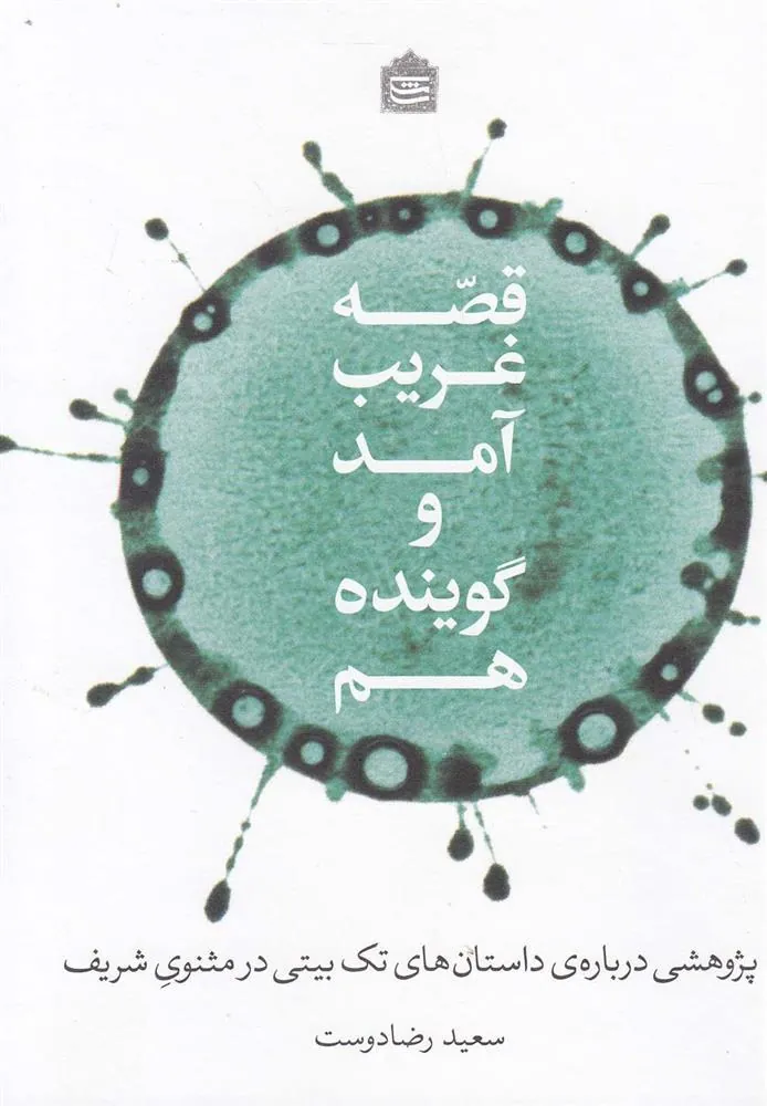 کتاب قصه غریب آمد و گوینده هم
