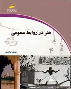 کتاب هنر در روابط عمومی