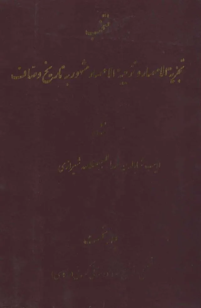 کتاب منتخب تجزیه الامصار و تزجیه الاعصار 1
