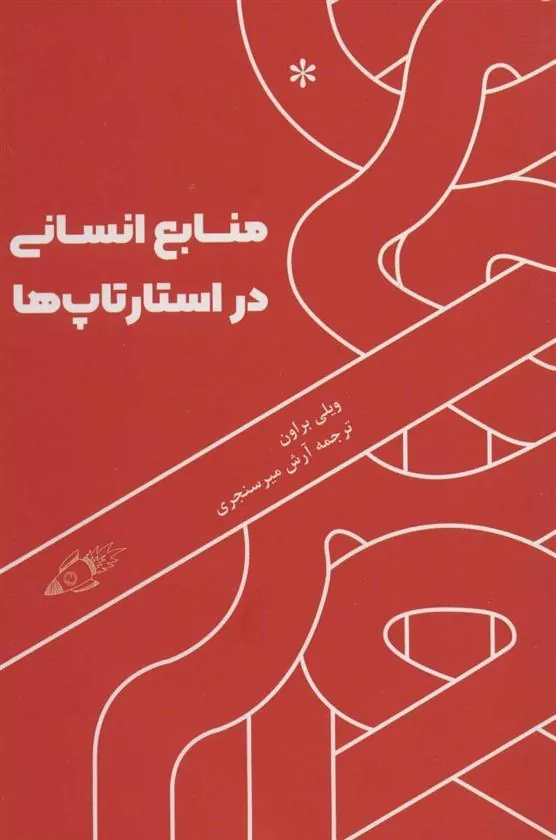 کتاب منابع انسانی در استارتاپ ها