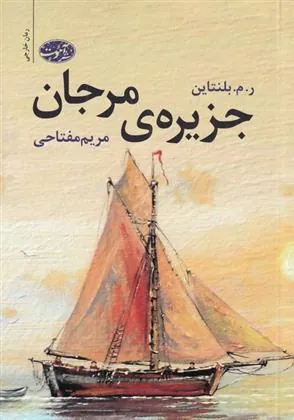 کتاب جزیره ی مرجان