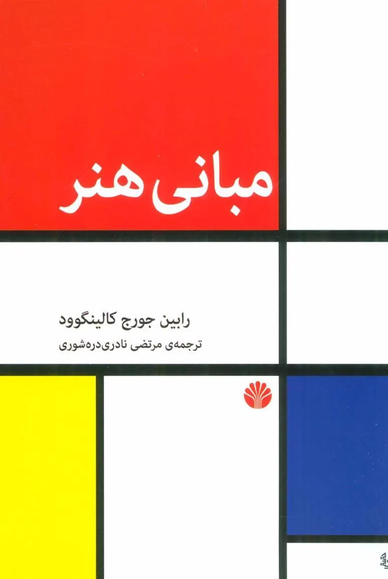 کتاب مبانی هنر