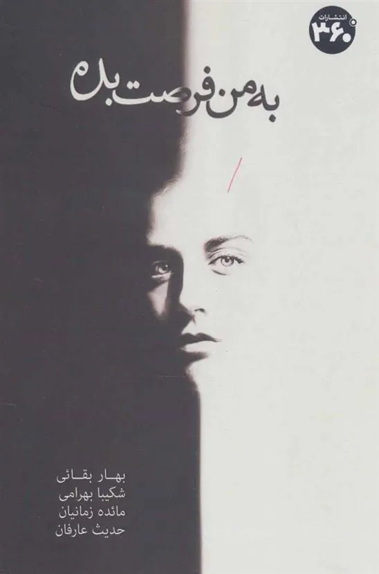 کتاب به من فرصت بده