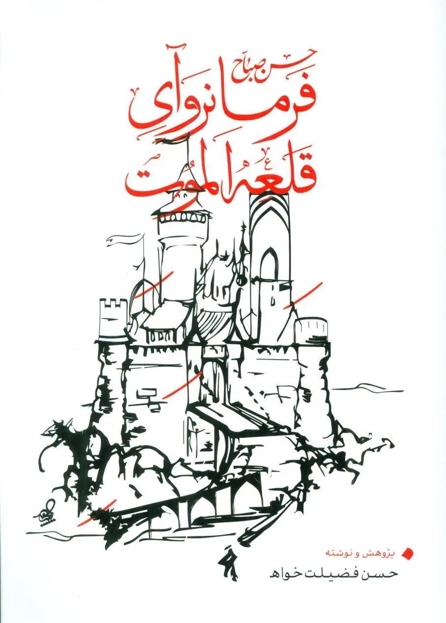 کتاب فرمانروآی قلعه الموت