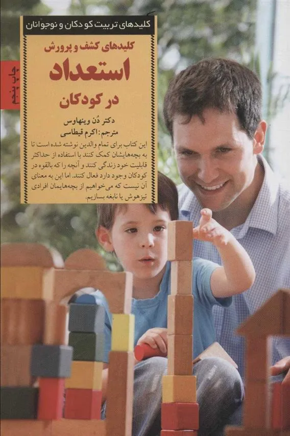 کتاب کلیدهای کشف و پرورش استعداد در کودکان